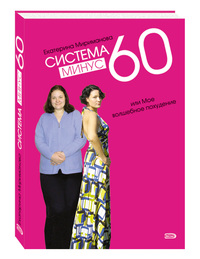 Система «Минус 60». Как питаться?